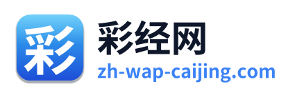 彩经网